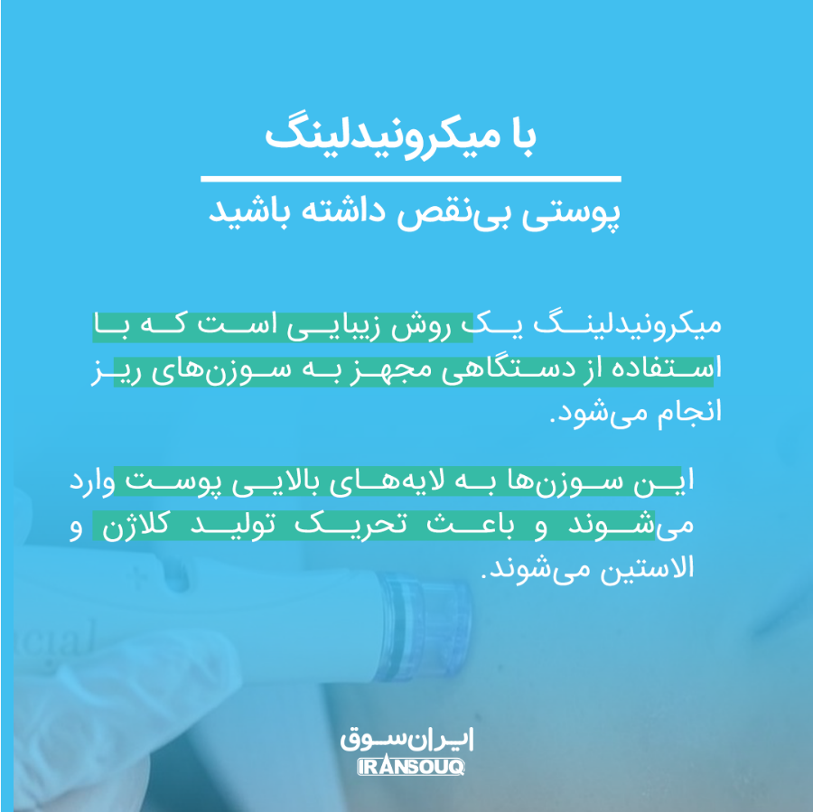میکرونیدلینگ: تکنیک مدرن برای بهبود ظاهر پوست